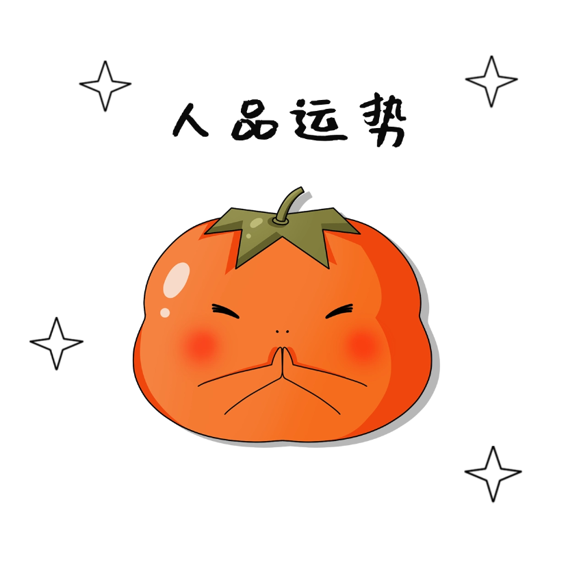 人品运势